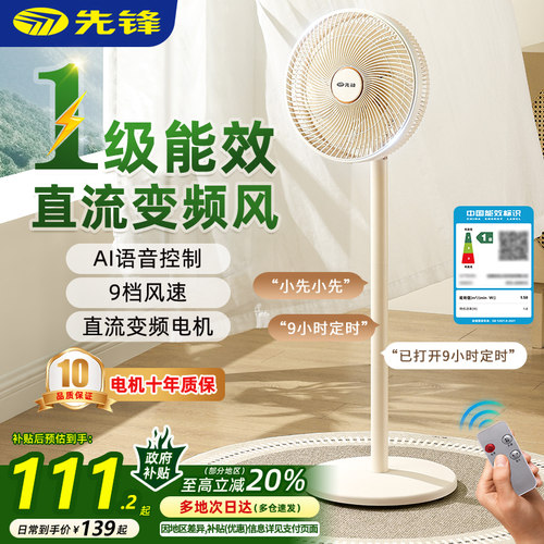 【一级能效】先锋直流语音风扇