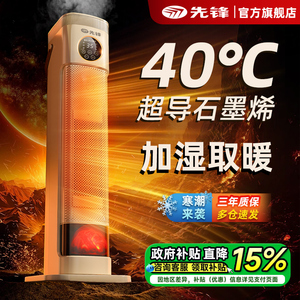 先锋石墨烯取暖器语音加湿速热暖风机立式家用小太阳烤炉2025新款