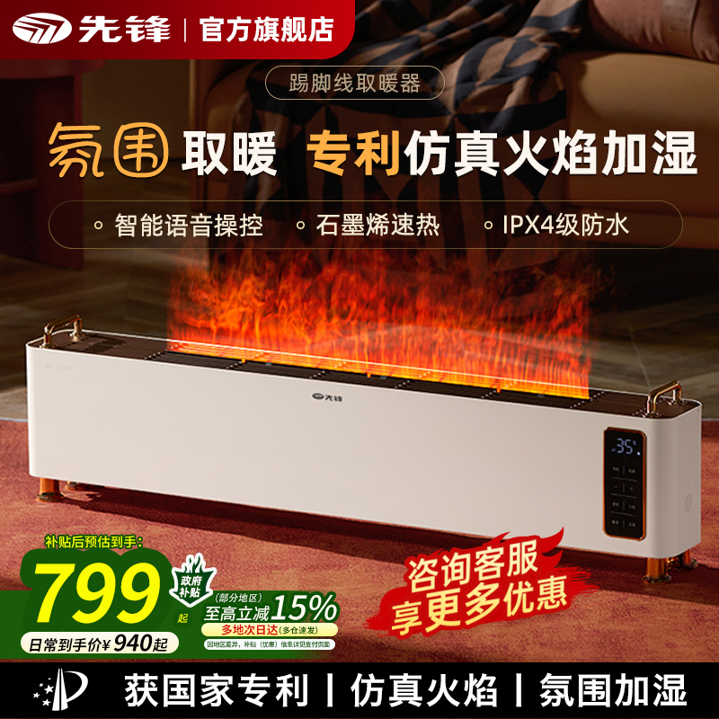 火焰加湿】先锋旗舰踢脚线取暖器