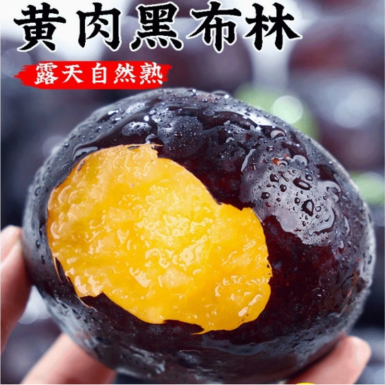 新鲜正宗黑布林大李子孕妇水果整箱恐龙蛋黄肉黑布朗黑布李 - 实物图