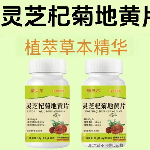店铺热销】灵芝杞菊地黄片植萃草本精华科学配比60片