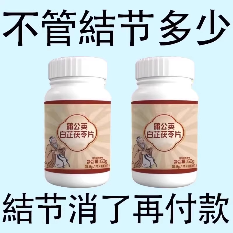 无论结节多大 白芷茯苓蒲公英片 全身结节草化淤疏通淤堵调理结节