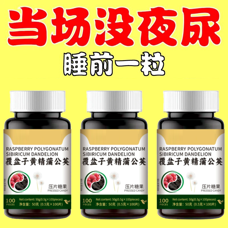 尿频尿急小便次数多起夜频繁覆盆子黄精蒲公英片夜尿频繁