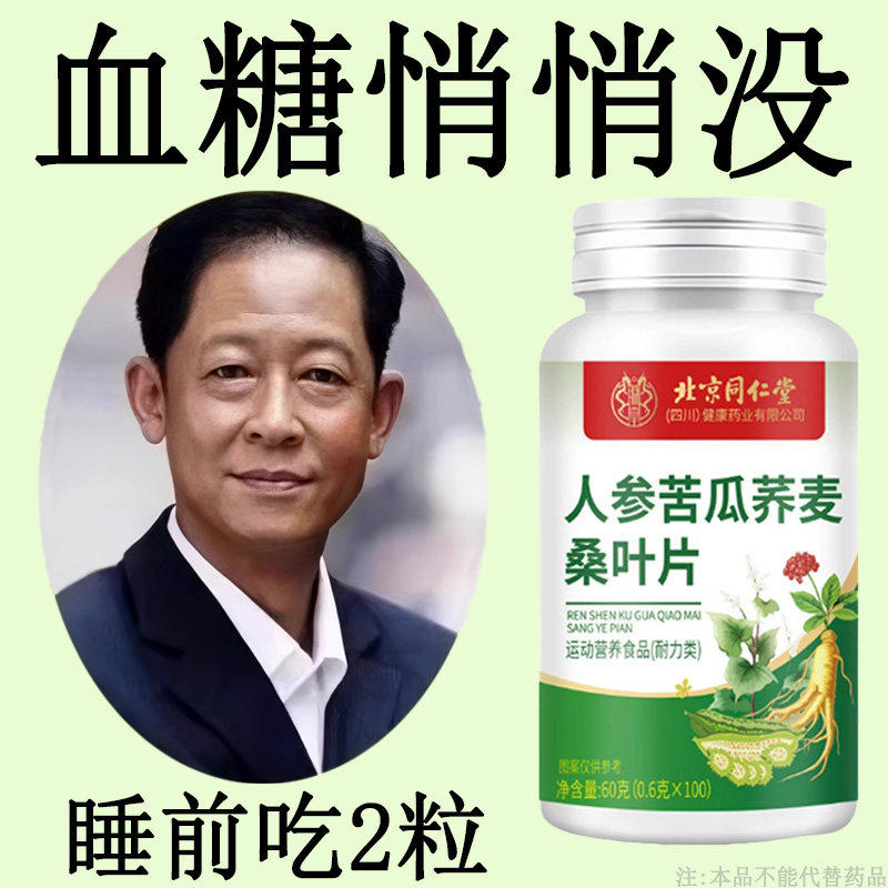 北京同仁堂人参苦瓜荞麦桑叶片中老年人控糖片血三高糖,传统滋补营养品,养生丸,淘宝优惠券,粉丝福利购,淘宝优惠卷