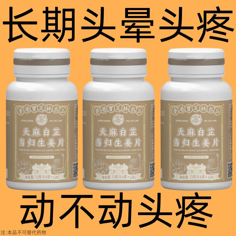 神经性风寒胀痛天麻白芷当归生姜头晕头昏恶心眩晕头疼反覆偏头痛