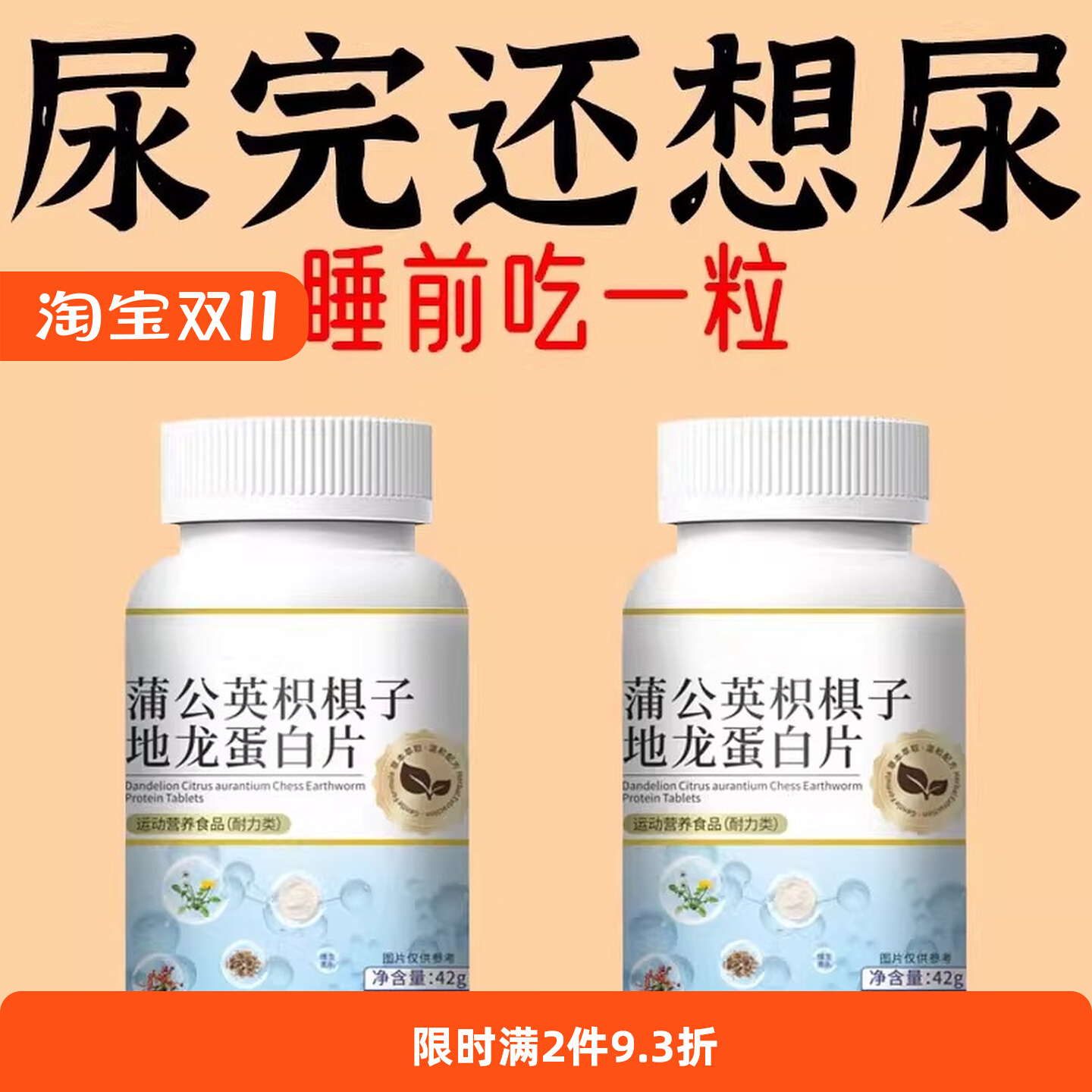 尿频尿急】小便次数多起夜频繁蒲公英枳棋子地龙蛋白片夜尿频繁