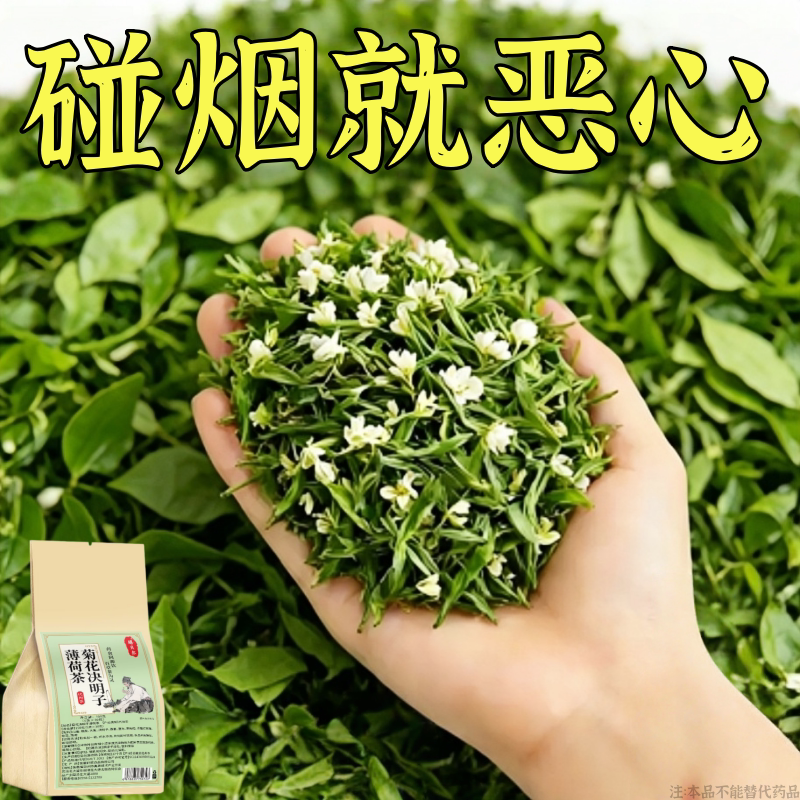 【烟瘾难耐】男女戒烟菊花决明子薄荷润喉清肺戒烟茶