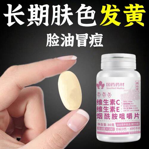 【烟酰胺咀嚼片】皮肤面容憔悴暗沉嫩白阻黑氧化维生素C+维生素E