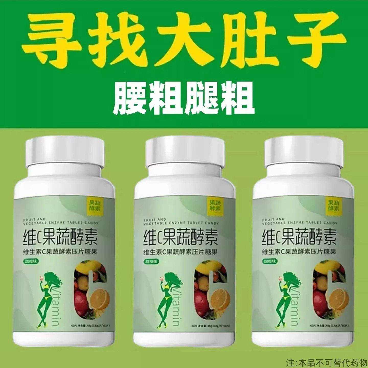 水桶腰大象腿肚子赘肉代谢维C酵素大肚子维C果蔬酵素代谢油脂