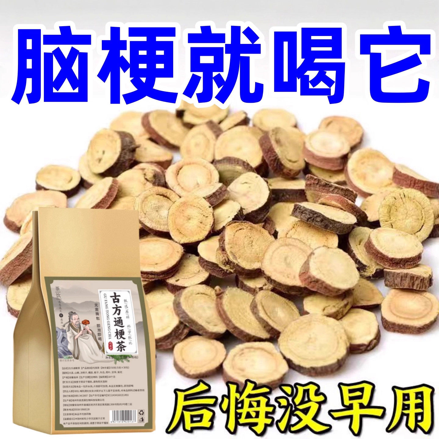 疏通心脑梗血管清特道夫中老年疏通软化喝什么中草茶