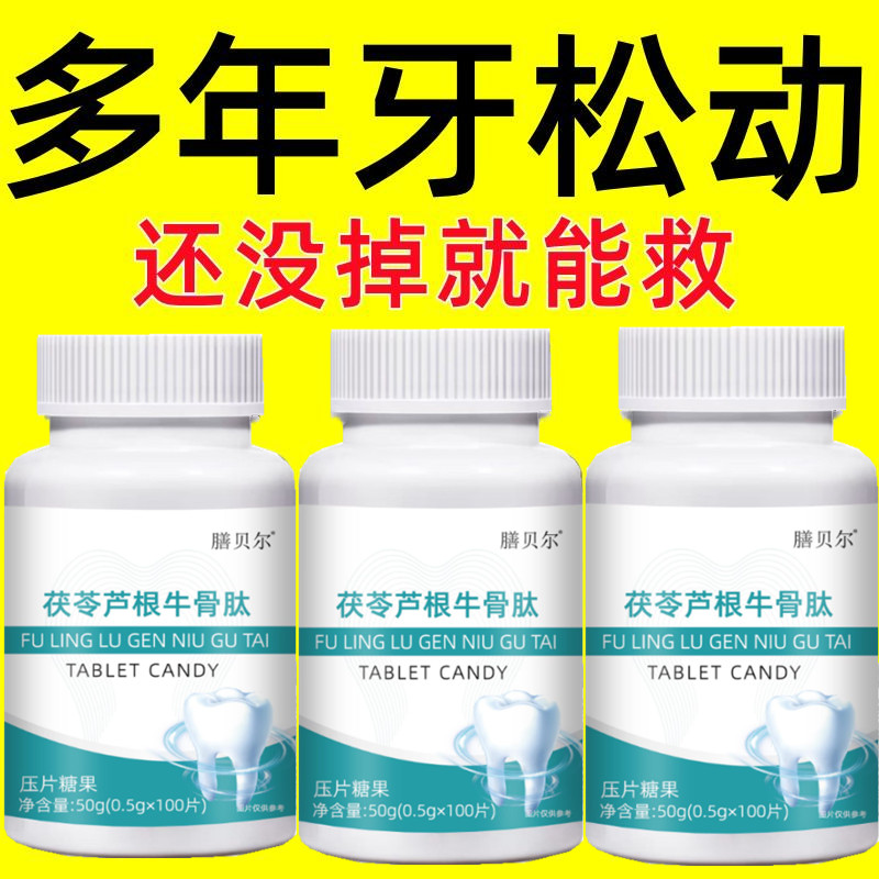 牙齿松动牙龈肿痛萎缩牙痛牙晃动敏感固齿片茯苓芦根牛骨肽固齿