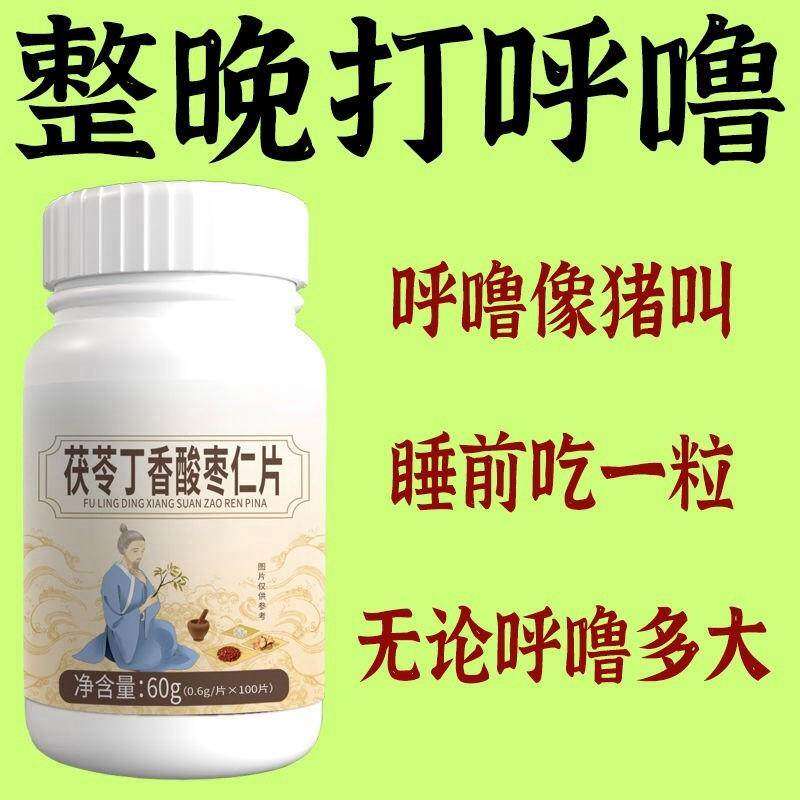呼噜止鼾神器成人学生打呼噜茯苓百合酸枣仁中药材