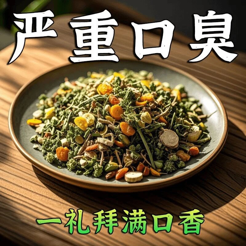 【老偏方】口臭调理肠胃口臭茶口苦口干去口气清新去除异味