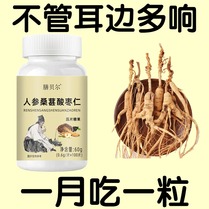 【耳朵鸣嗡翁】响声听力不如以前头晕目眩人参桑葚酸枣仁官方正品
