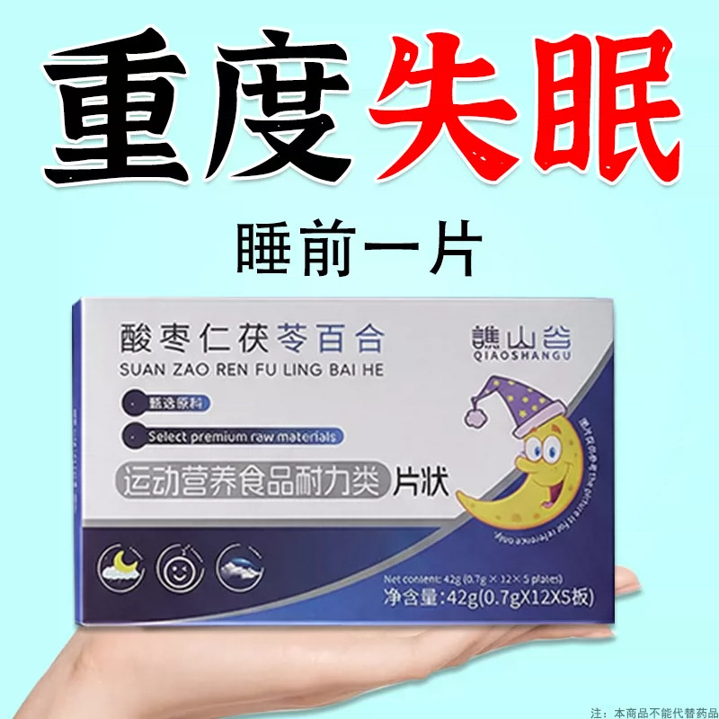 重度失眠适用】酸枣仁茯苓百合片入睡困难失民焦虑易梦胡思乱想
