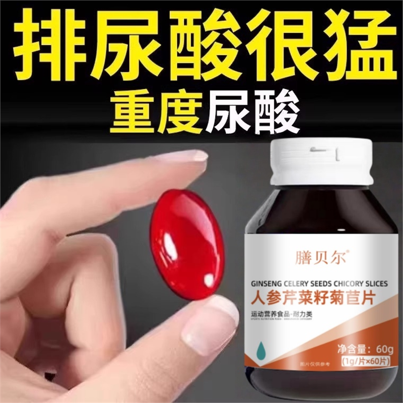 【排尿酸很猛】尿酸石结晶脚趾肿痛芹菜籽菊苣片