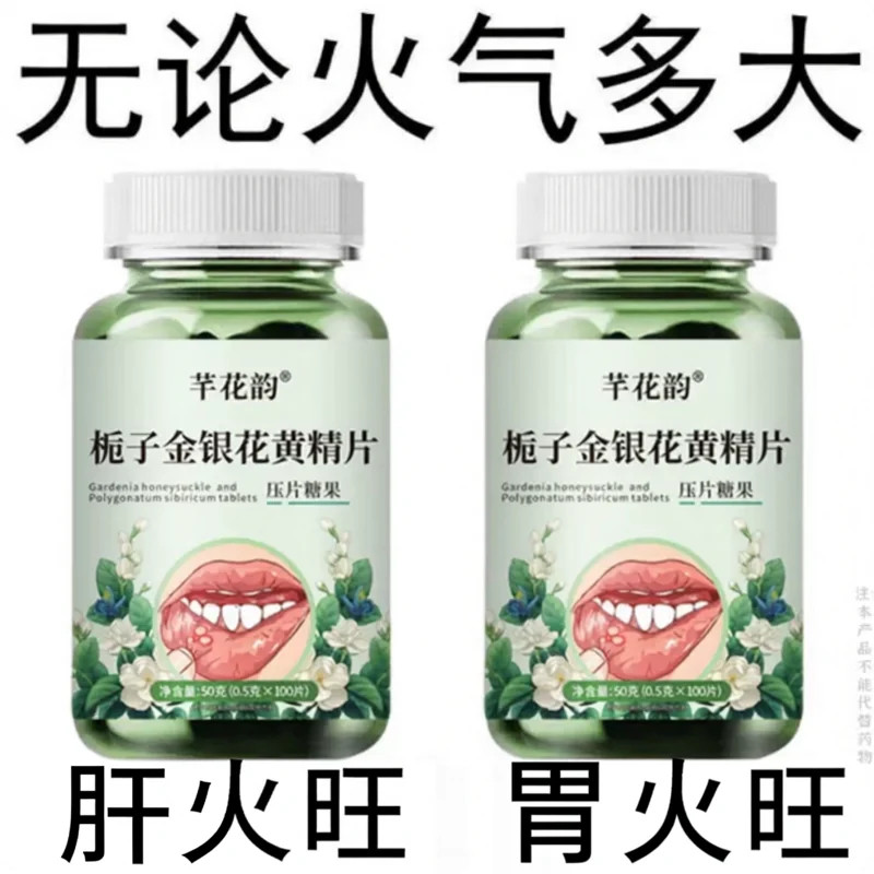 【经常上火】栀子金银花黄精片甘草清热去火去五脏之火火旺内热