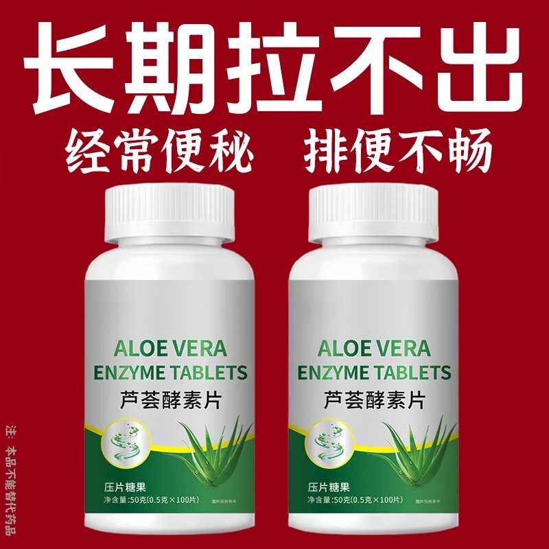 芦荟酵素片益生菌100片清肠通便排便宿便润肠通便正品