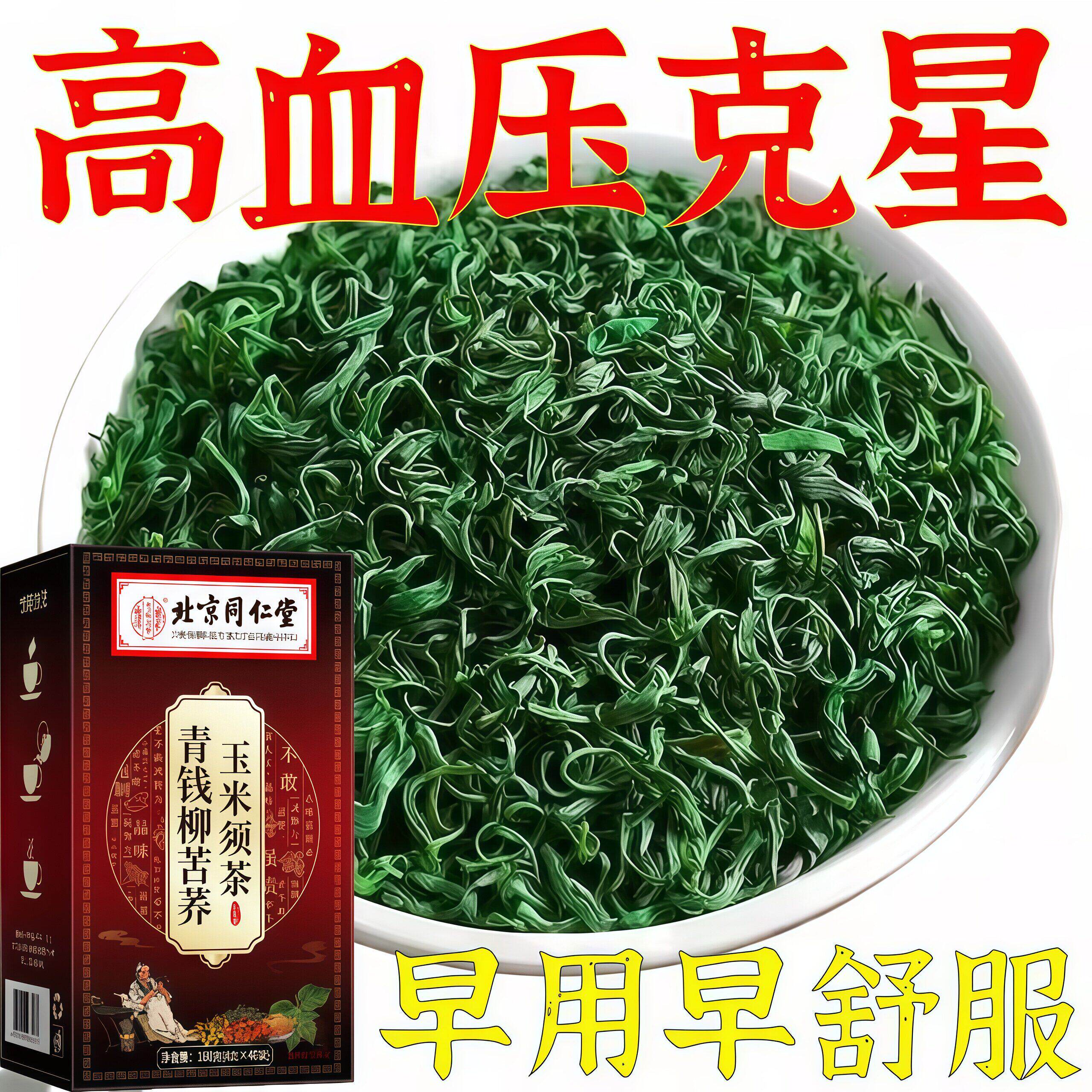 【民间土方】高血压青钱柳苦荞玉米须降压茶头晕头痛失眠中草的茶