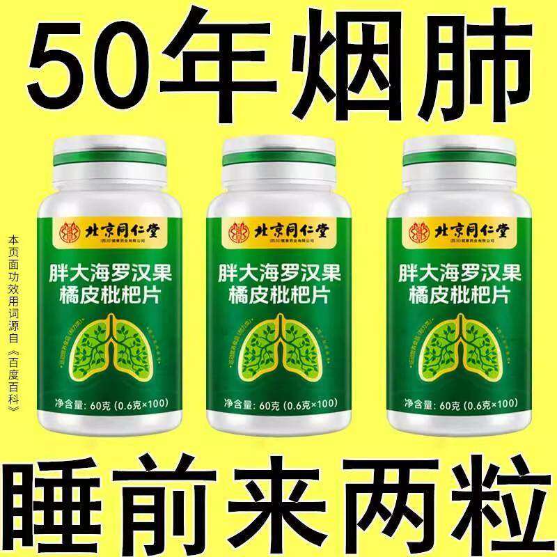 500片】北京同仁堂胖大海罗汉果橘皮枇杷片可搭配清肺止咳戒烟
