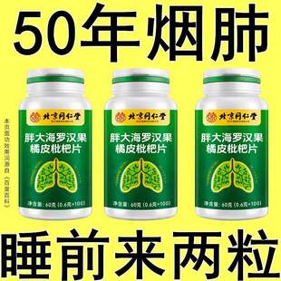 500片】北京同仁堂胖大海罗汉果橘皮枇杷片可搭配清肺止咳戒烟