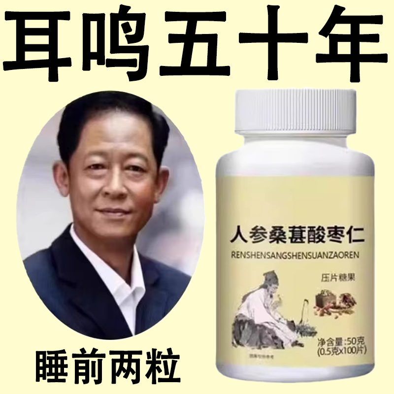 耳静鸣蝉鸣声嗡嗡声神经性耳鸣中老年人听力下降人参桑葚酸枣仁片