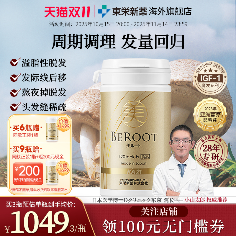 东荣新药御发茸日本进口姬松茸掉头发内调生养发丸密发保健品正品