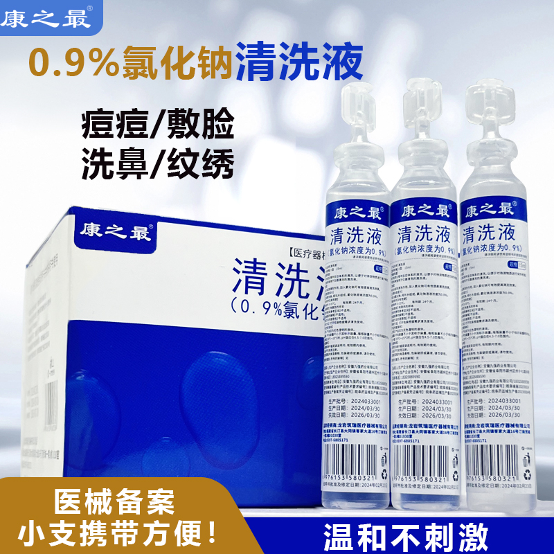 康之最盐水清洗液小支方便携带