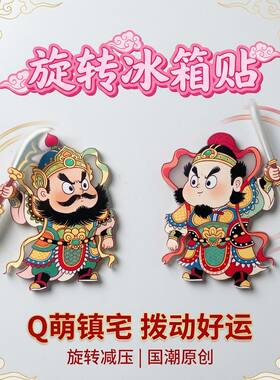 2026新年财神门神旋转冰箱贴