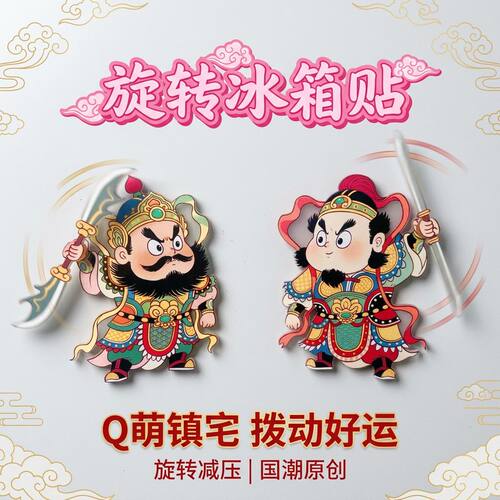 2026新年财神门神旋转冰箱贴
