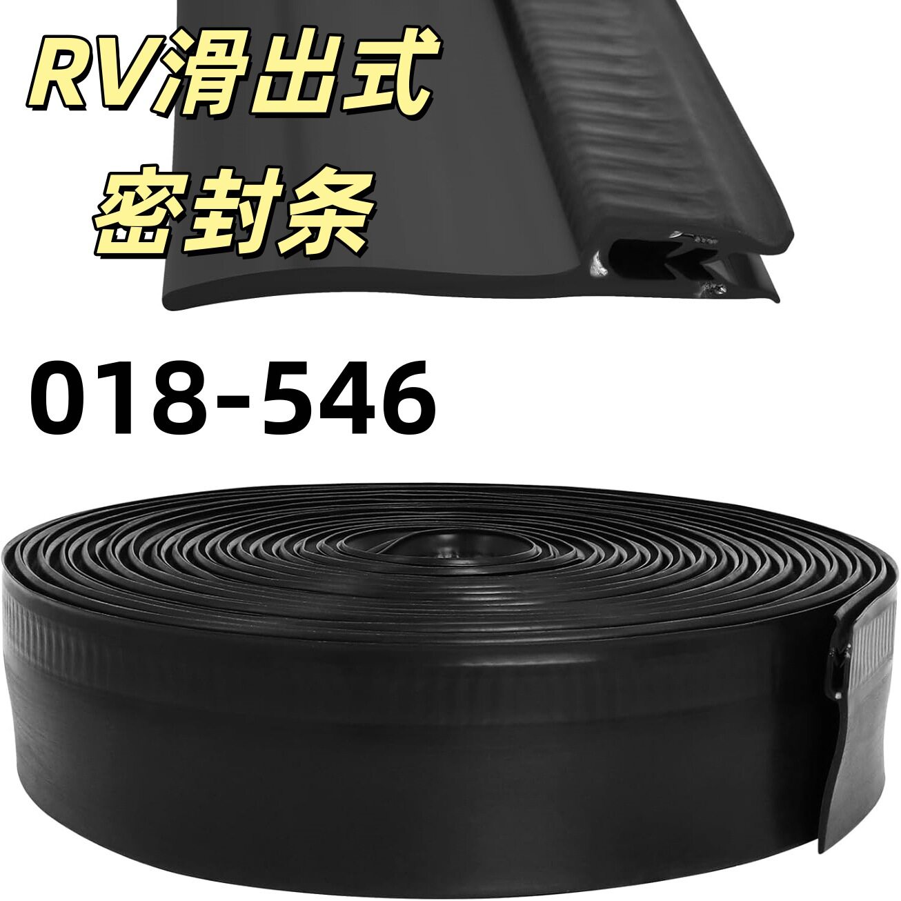 RV房车滑出式密封条018-546窗户门卡车橡胶密封条房车露营车
