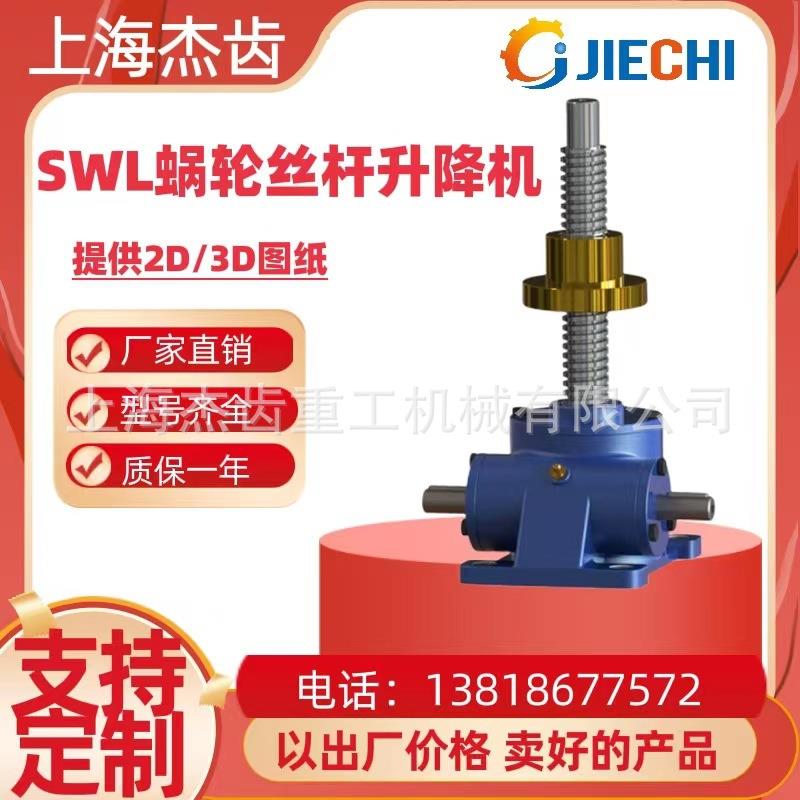 SWL1T 2.5T 5T 10T电动手摇螺杆升降机蜗轮蜗杆减速机GEAR REDUCE
