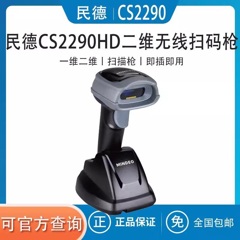 mindeo民德CS2190/CS2290无线条码扫描枪快递物流服装盘点扫码枪