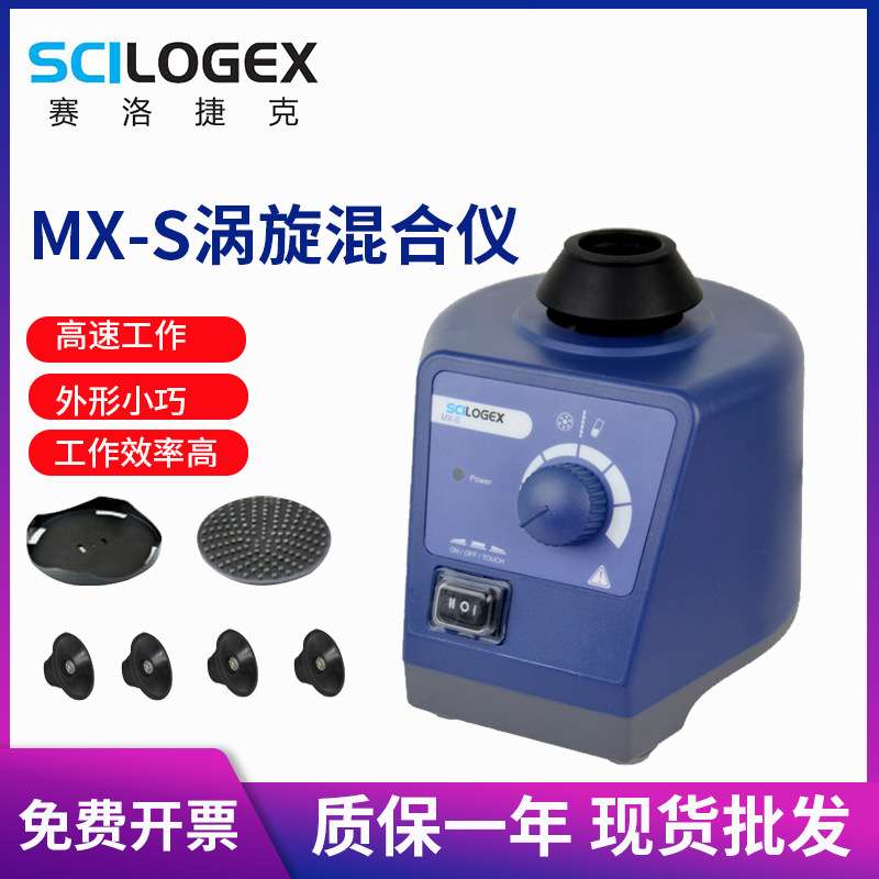 赛洛捷克MX-S可调旋涡混匀仪 小型试管振荡器 MX-F迷你涡旋混合器