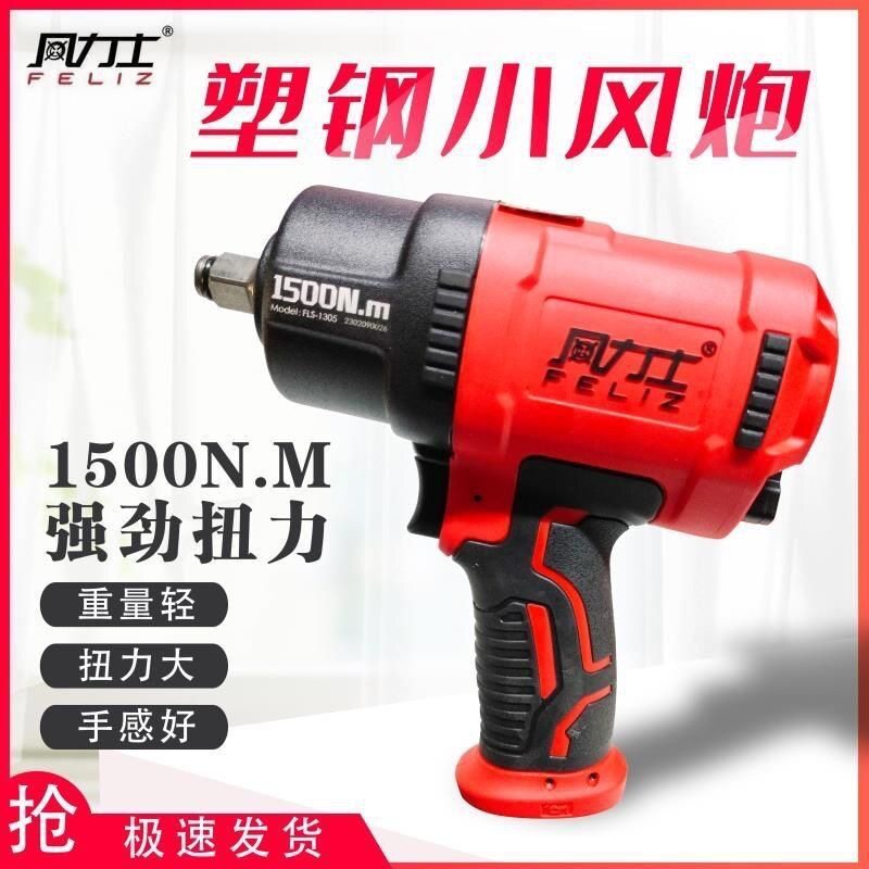 风力士小风炮塑钢超轻体气动扳手大扭力进口风动汽修工具