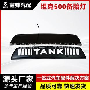 坦克500备胎罩灯备胎流光灯TANK备胎灯车标灯改装专用尾字母装饰