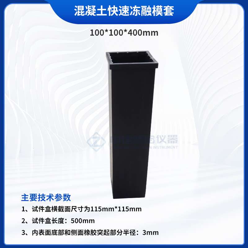 弹性橡胶试件盒混凝土快速冻融模套抗冻性能模具GBT50082新标准