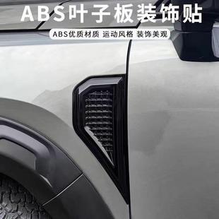 哈佛猛龙叶子板装饰贴改装假风口装饰车贴翼子板出风口外观改装件