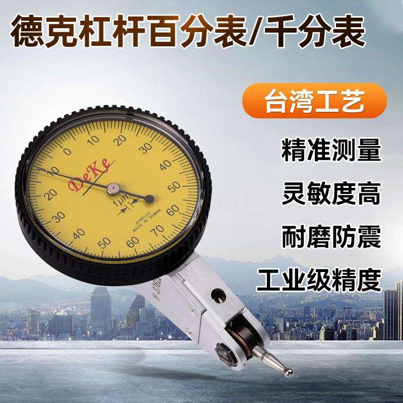 德克杠杆百分表防震杠杆千分表指示表校表较表仔机械百分表千分表