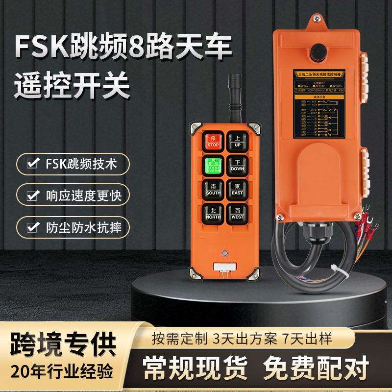 8路行车遥控FSK跳频工业遥控器起重机电动葫芦无线遥控开关控制器