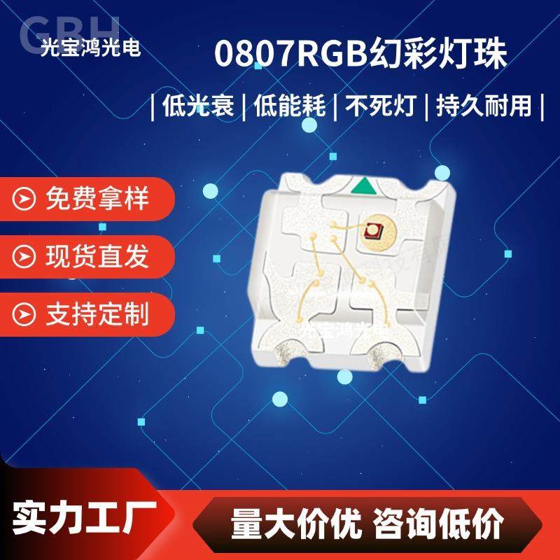 0807幻彩可编程W2812B内置芯片IC炫彩0805RGB氛围灯快慢闪LED灯珠