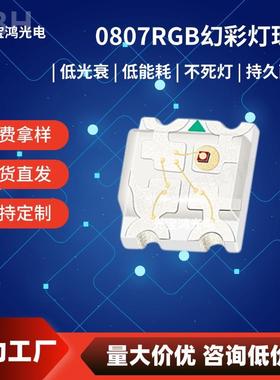 0807幻彩可编程W2812B内置芯片IC炫彩0805RGB氛围灯快慢闪LED灯珠