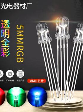 5mm圆头四脚全彩LED灯珠红绿蓝三色透明共阴/阳可控七彩RGB灯高亮