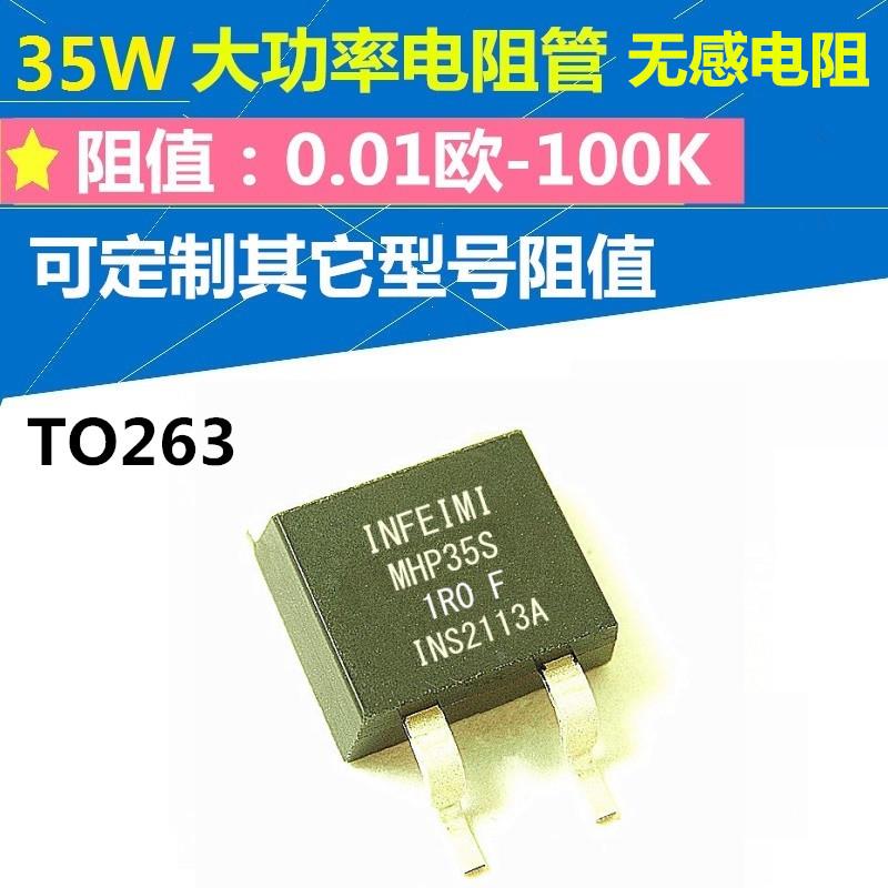 35W无感电阻MHP35S 1%/5%误差 1欧-47K0R 贴片TO263 RTP厚膜电阻