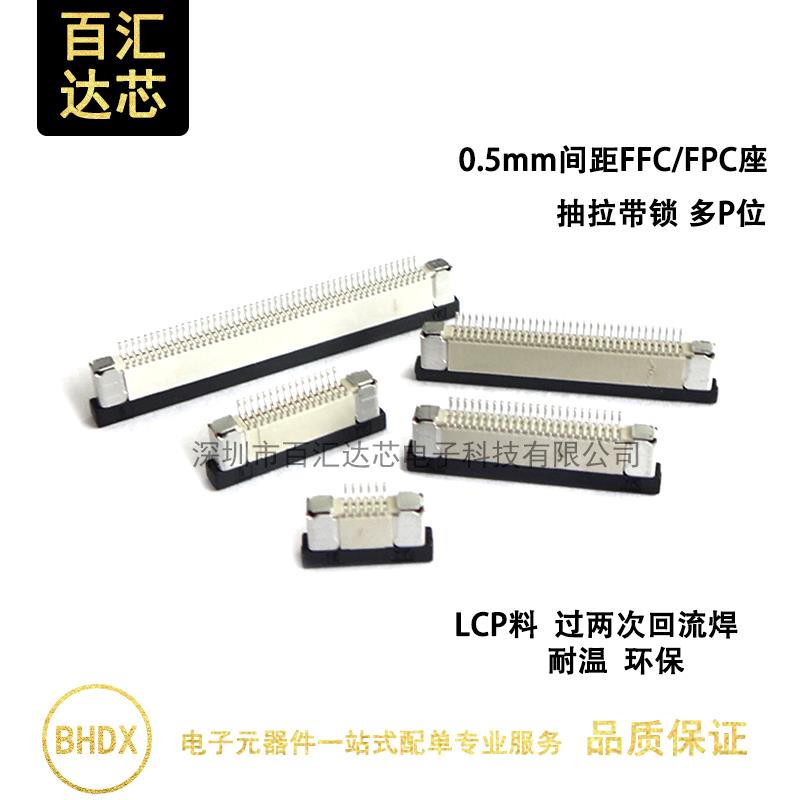 0.5mm下接抽屉式4P/8P/10P/16P/20P/40-60P FFC/FPC扁平电缆插座