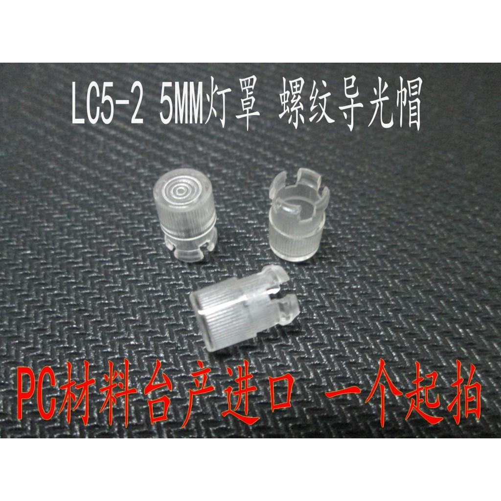 LC5-2 透明灯罩 5MM LED二极管导光柱 光敏电阻保护套 螺纹导光帽