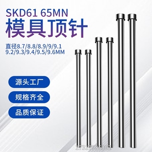 9.1 65MN材质模具顶针8.7 8.9 9.5 9.6 9.3 SKD61 9.2 8.8 9.4