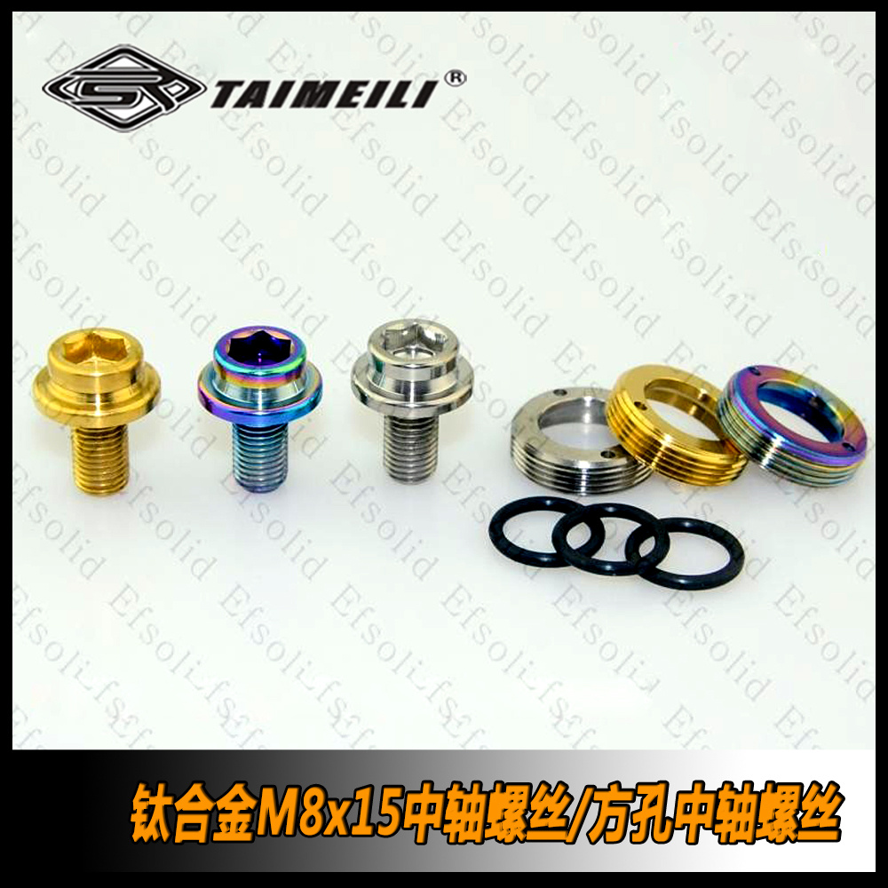 EFsolid 钛合金M8×15 中轴螺钉 山地车方孔中轴螺丝