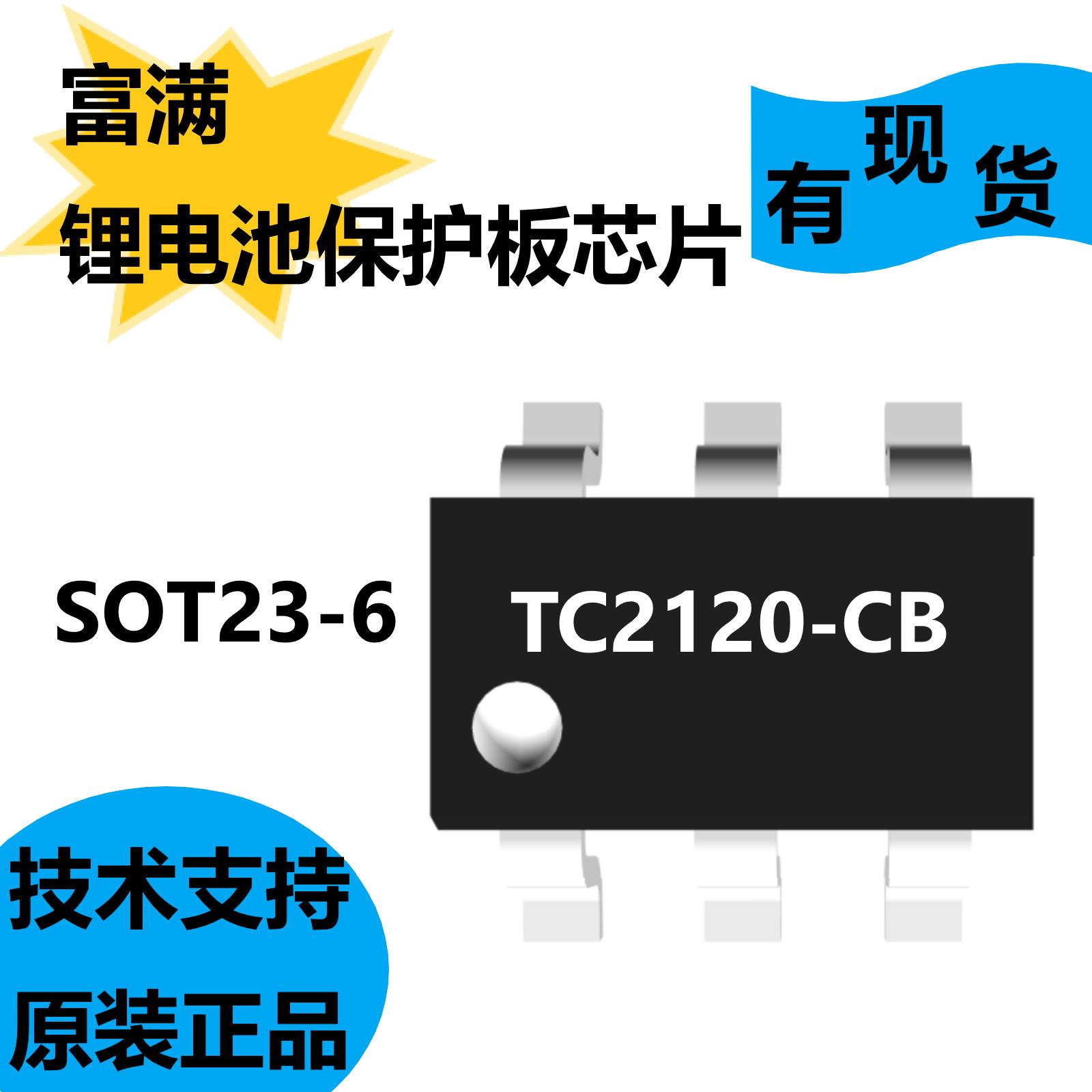 富满原装正品TC2120-CB，锂电池保护板芯片，内置高精度电压检测