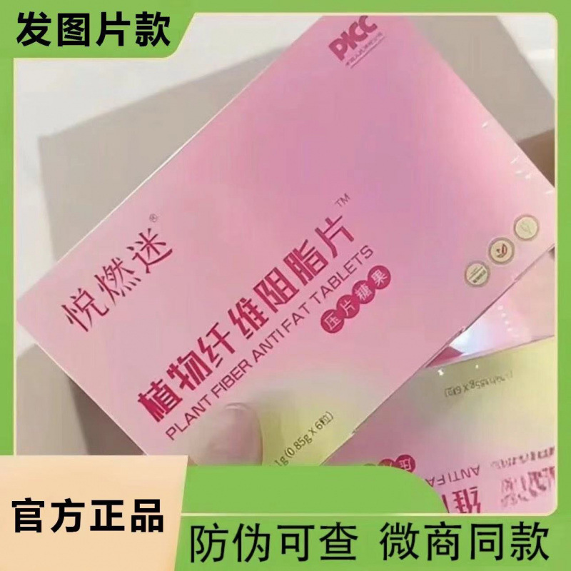 悦燃迷植物纤维阻脂片压片糖果直